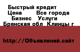 Быстрый кредит 48H › Цена ­ 1 - Все города Бизнес » Услуги   . Брянская обл.,Клинцы г.